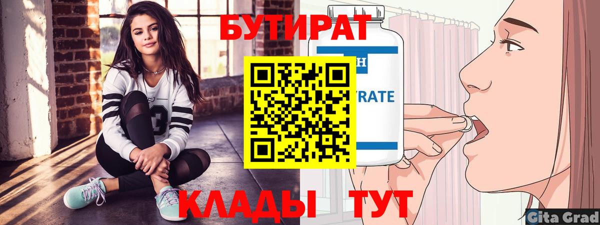 БУТИРАТ Butirat Ефремов